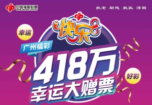 “快乐8”游戏上市三周年 广州福彩启动418万元幸运大赠票活动